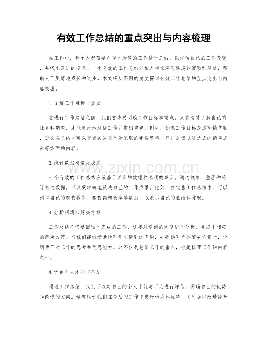 有效工作总结的重点突出与内容梳理.docx_第1页
