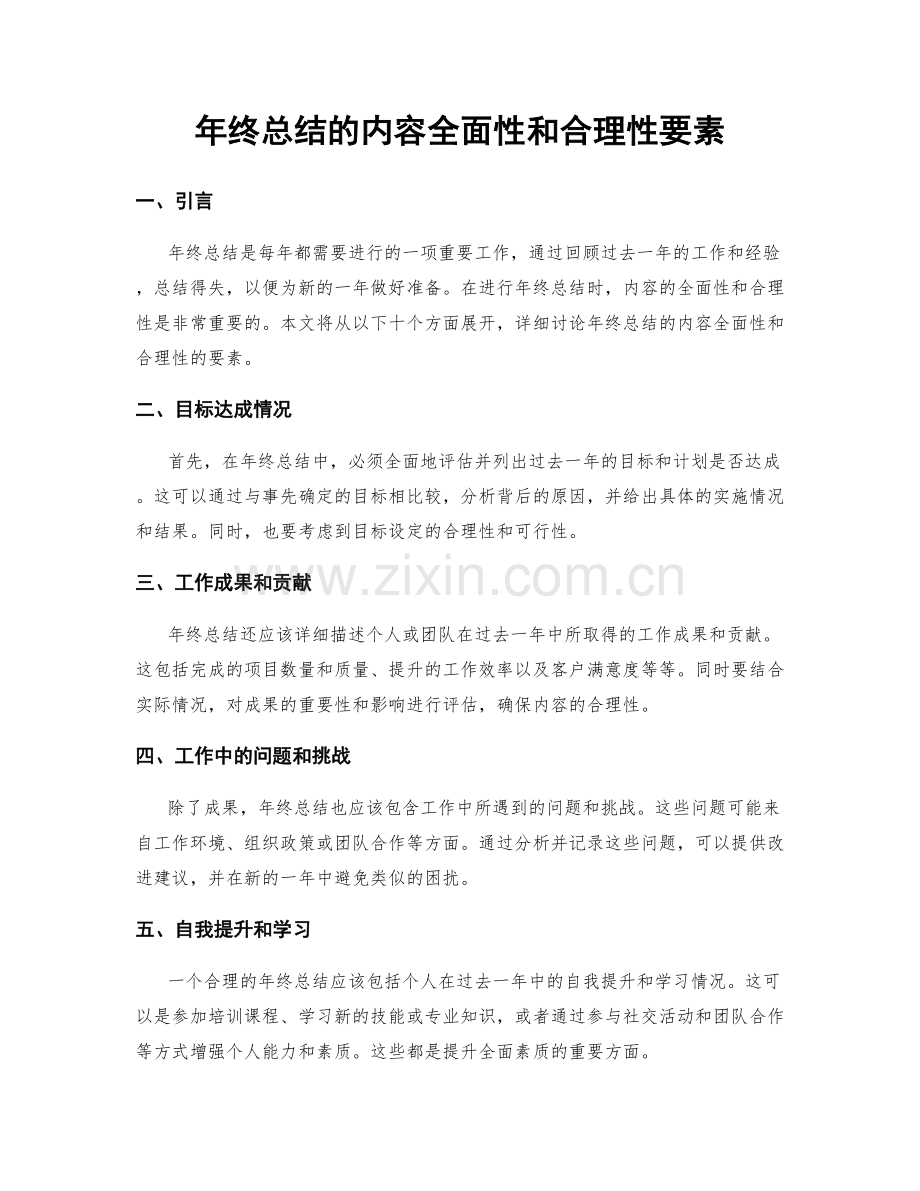年终总结的内容全面性和合理性要素.docx_第1页