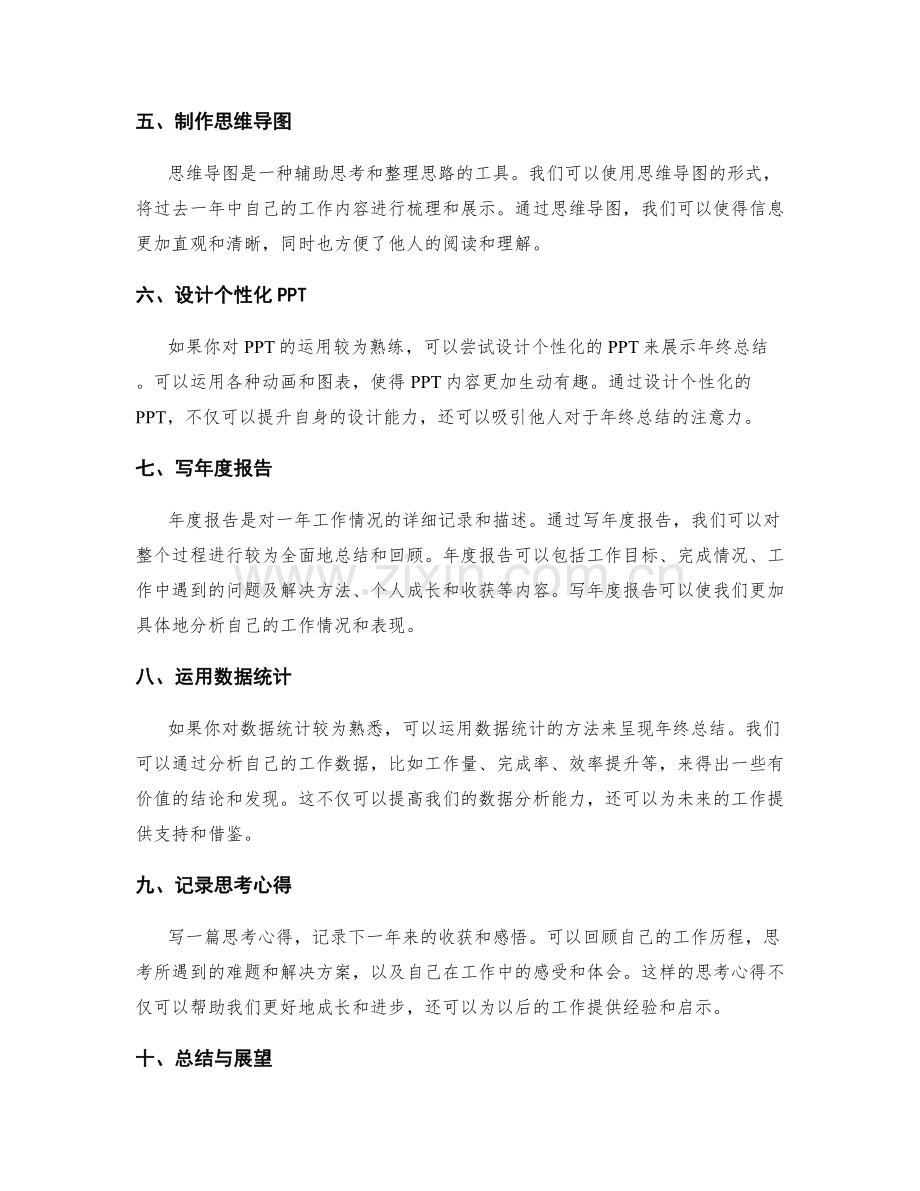 年终总结的创意呈现与回顾总结.docx_第2页