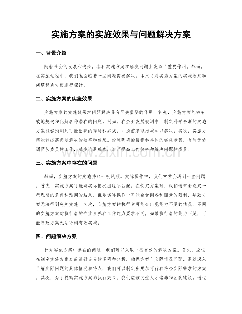 实施方案的实施效果与问题解决方案.docx_第1页