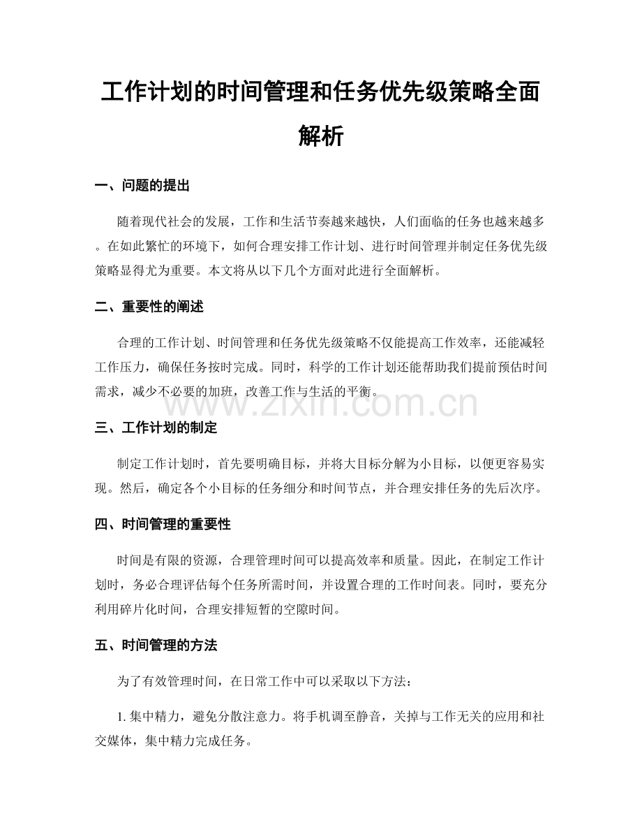 工作计划的时间管理和任务优先级策略全面解析.docx_第1页