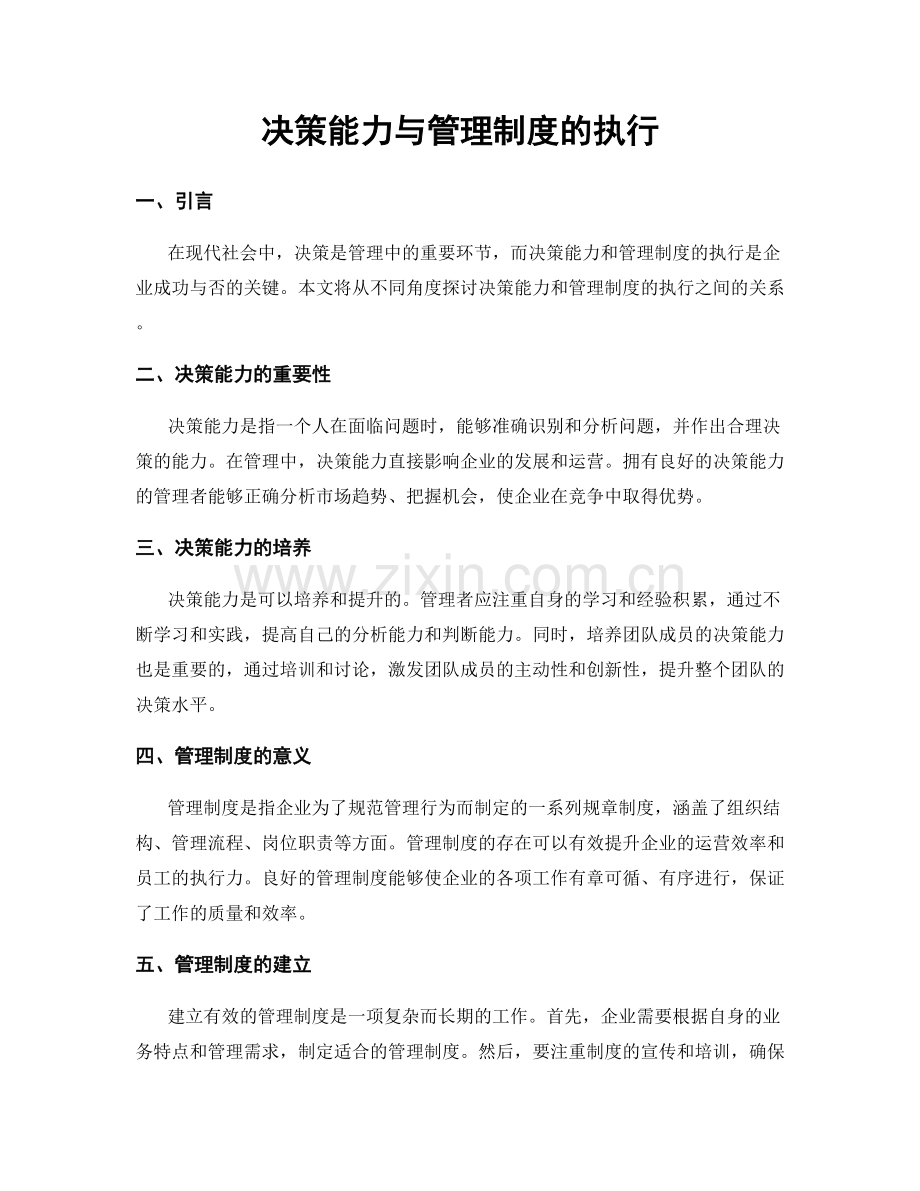 决策能力与管理制度的执行.docx_第1页