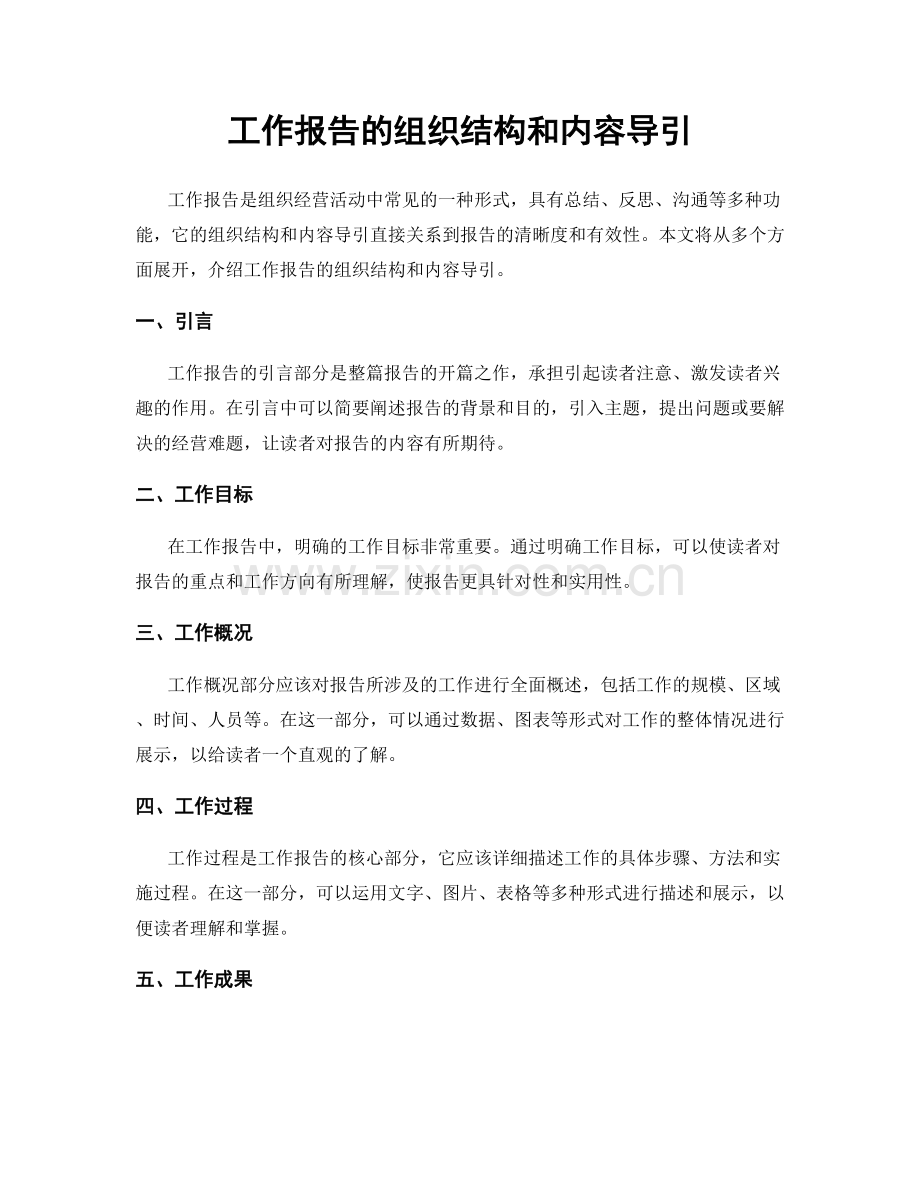工作报告的组织结构和内容导引.docx_第1页