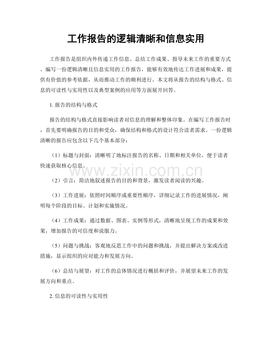 工作报告的逻辑清晰和信息实用.docx_第1页