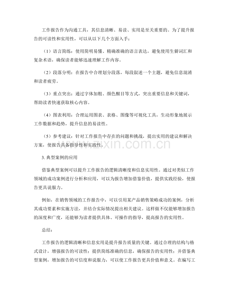 工作报告的逻辑清晰和信息实用.docx_第2页