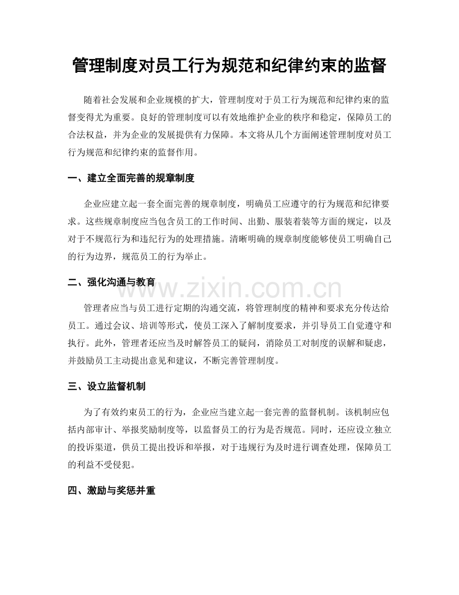 管理制度对员工行为规范和纪律约束的监督.docx_第1页