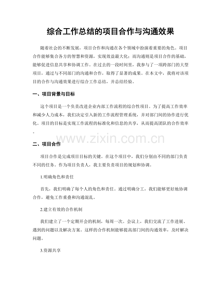 综合工作总结的项目合作与沟通效果.docx_第1页
