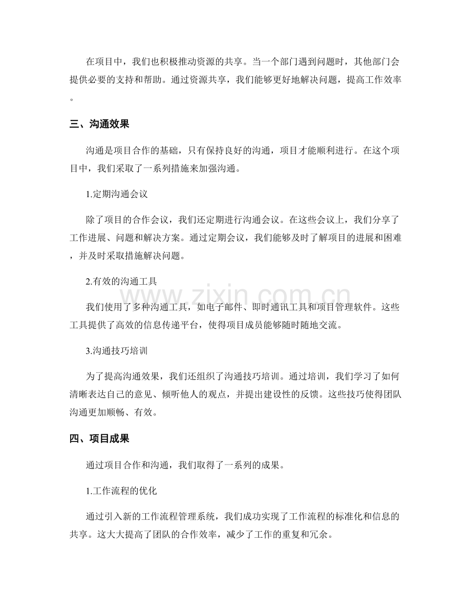 综合工作总结的项目合作与沟通效果.docx_第2页