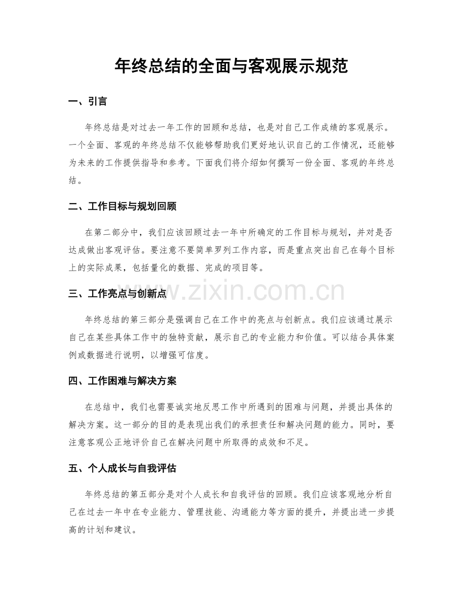 年终总结的全面与客观展示规范.docx_第1页