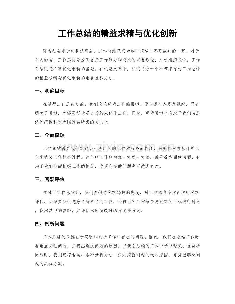 工作总结的精益求精与优化创新.docx_第1页