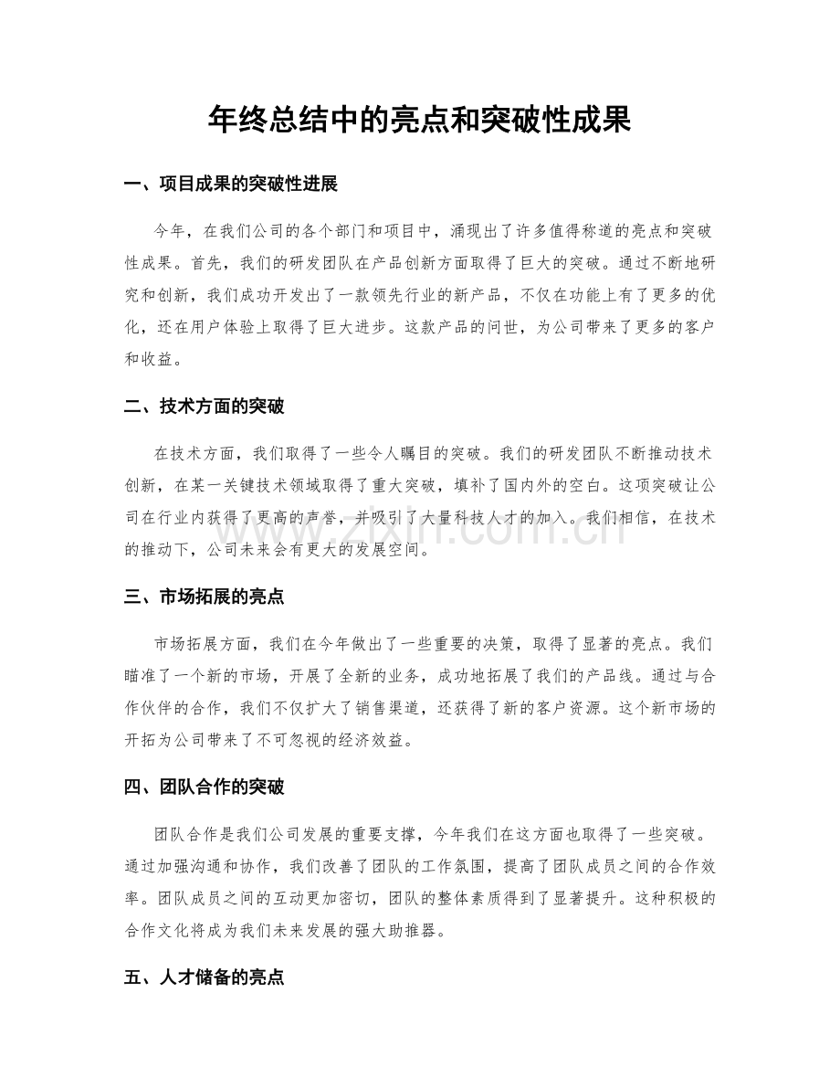 年终总结中的亮点和突破性成果.docx_第1页