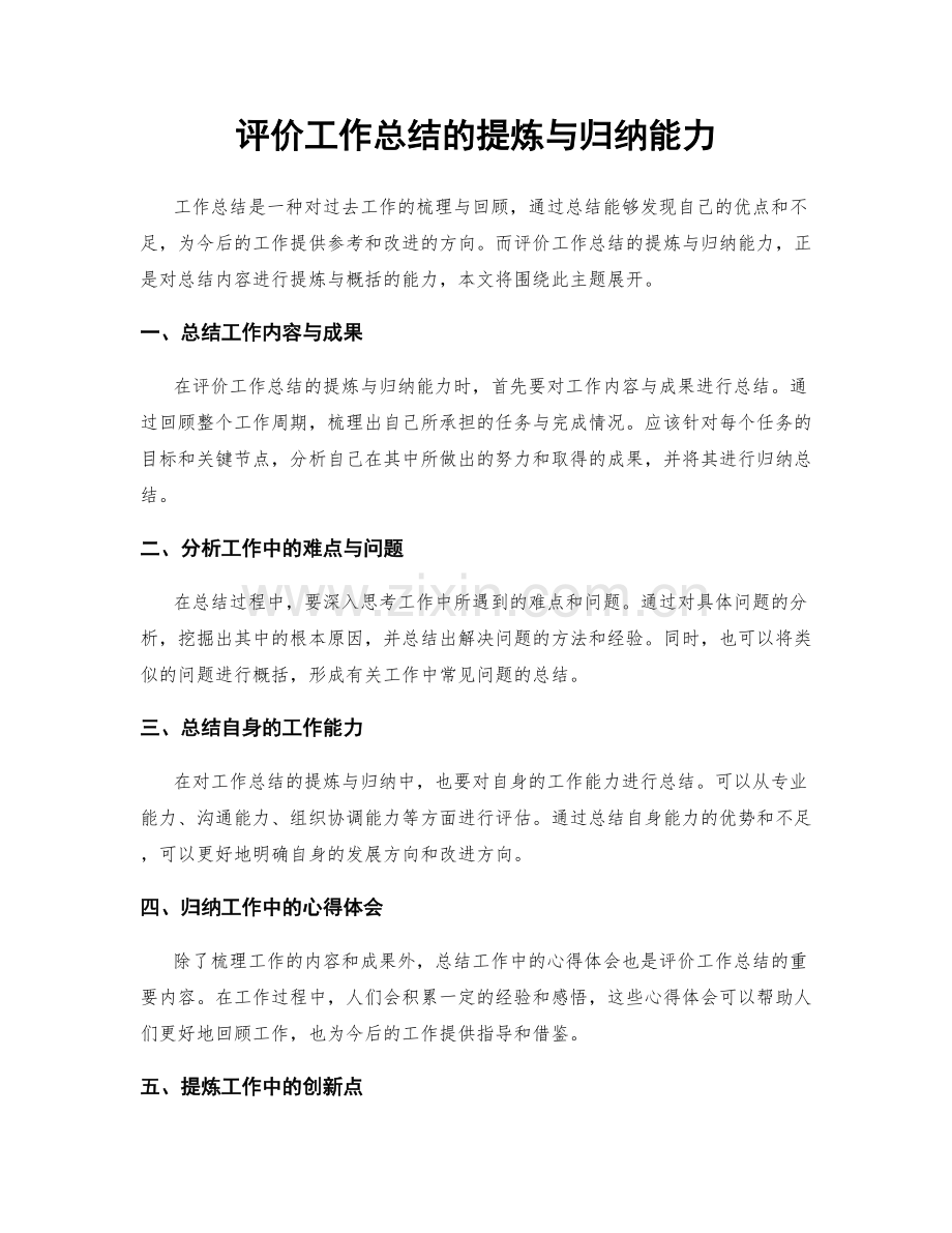 评价工作总结的提炼与归纳能力.docx_第1页
