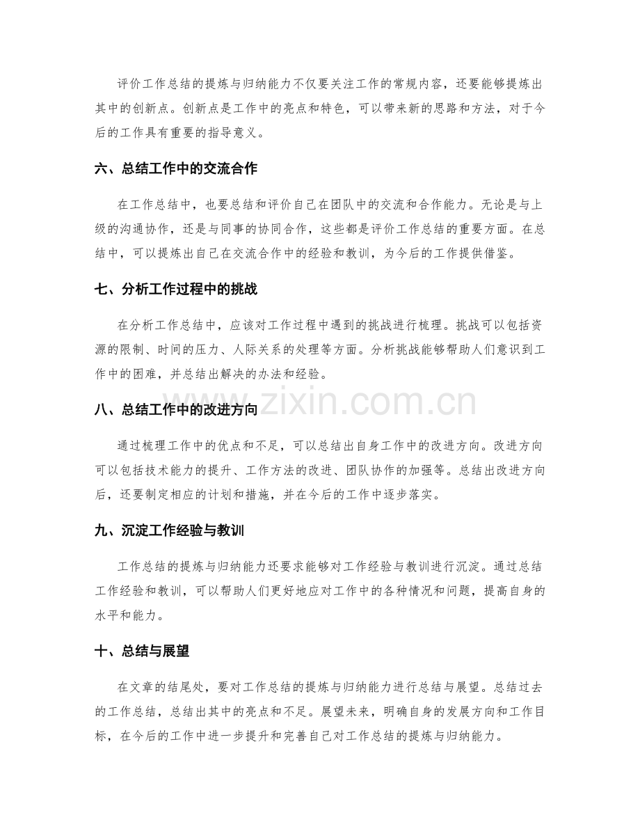 评价工作总结的提炼与归纳能力.docx_第2页