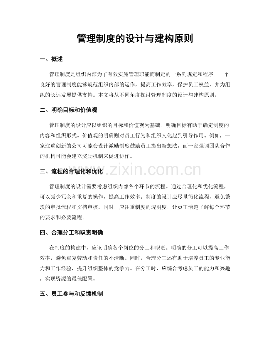 管理制度的设计与建构原则.docx_第1页