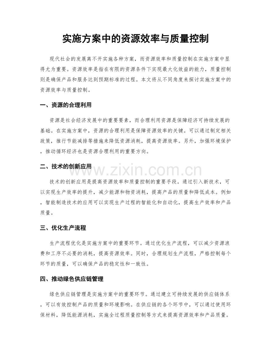 实施方案中的资源效率与质量控制.docx_第1页