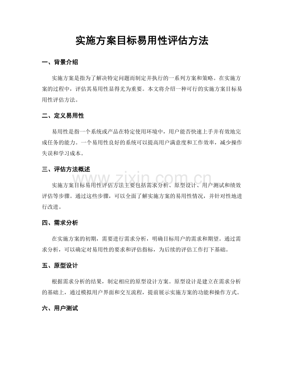实施方案目标易用性评估方法.docx_第1页