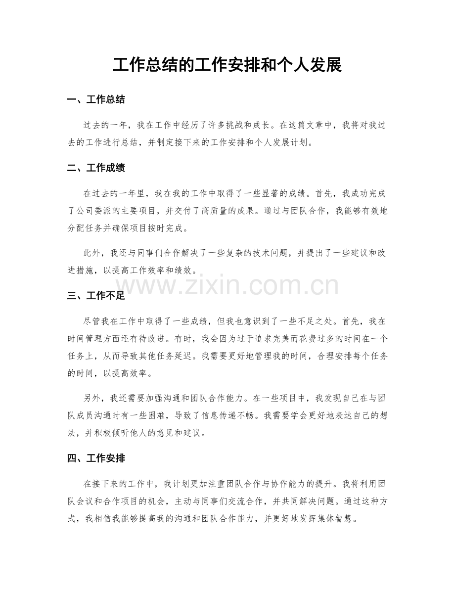 工作总结的工作安排和个人发展.docx_第1页