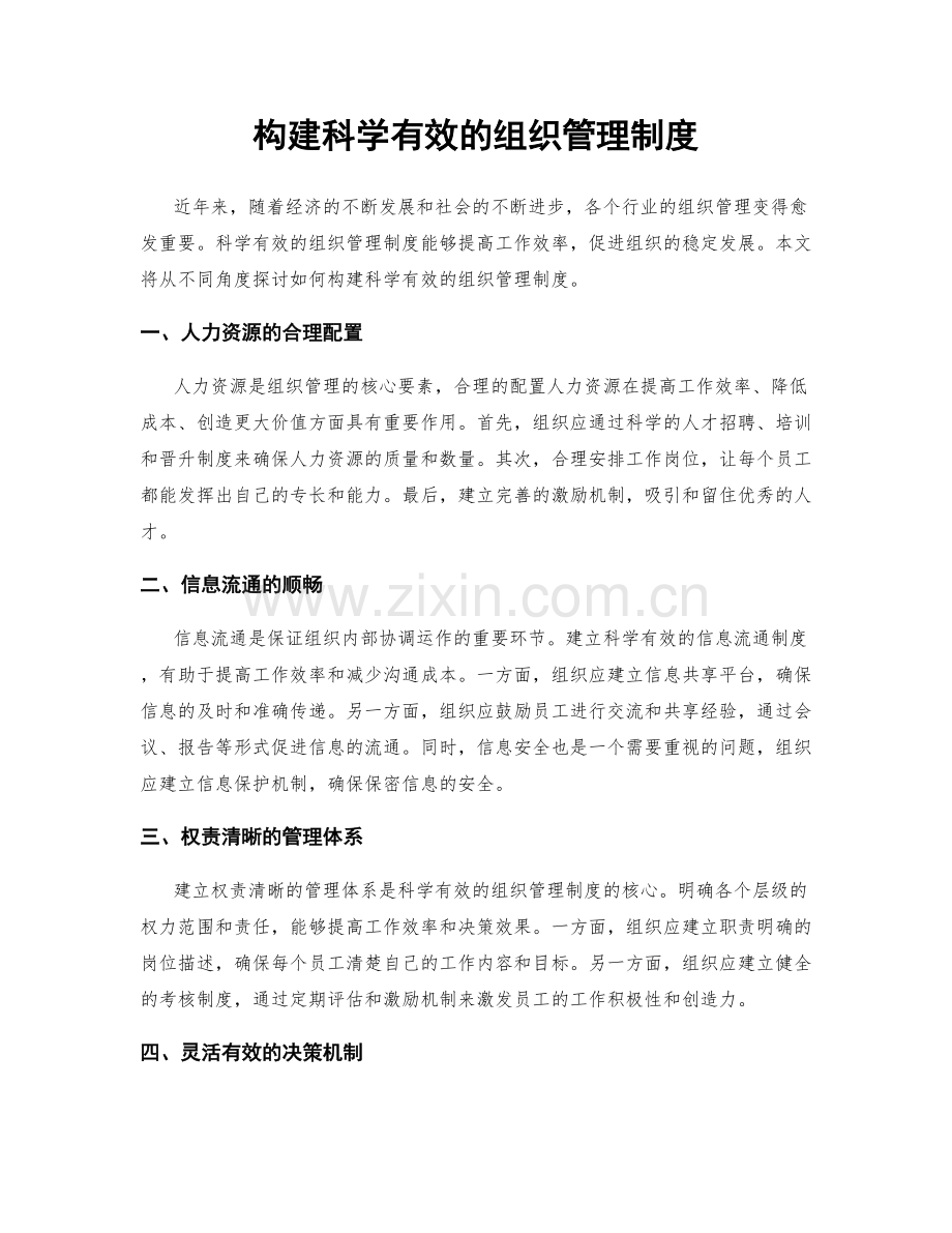 构建科学有效的组织管理制度.docx_第1页