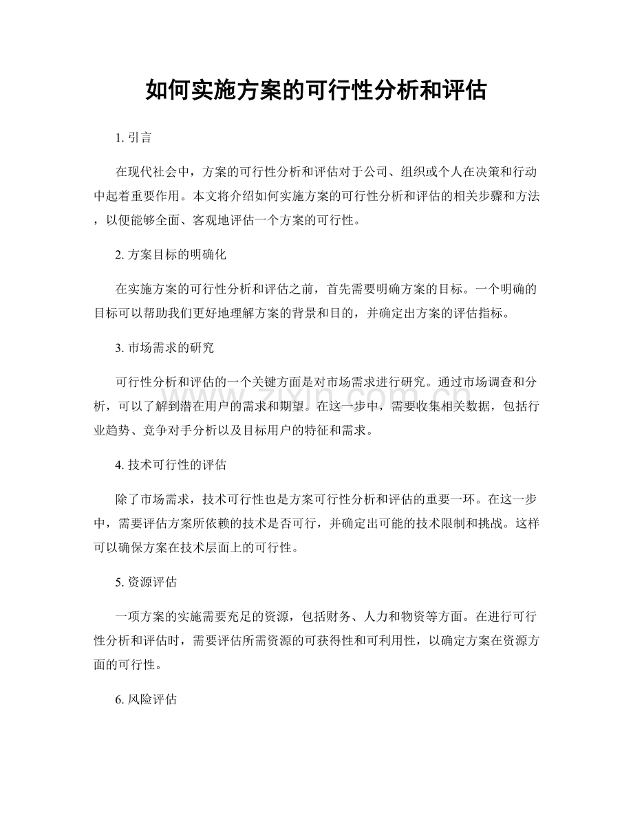 如何实施方案的可行性分析和评估.docx_第1页