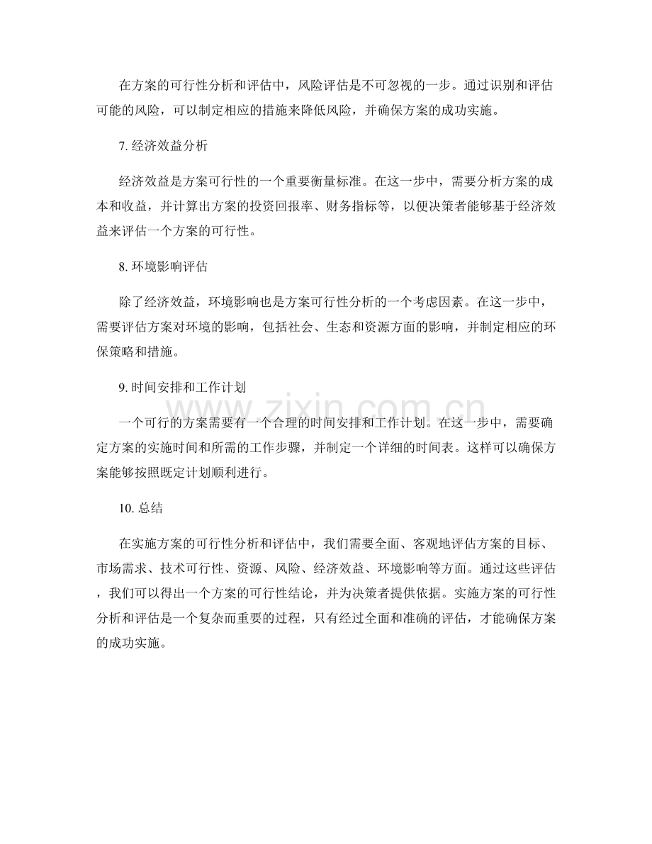 如何实施方案的可行性分析和评估.docx_第2页