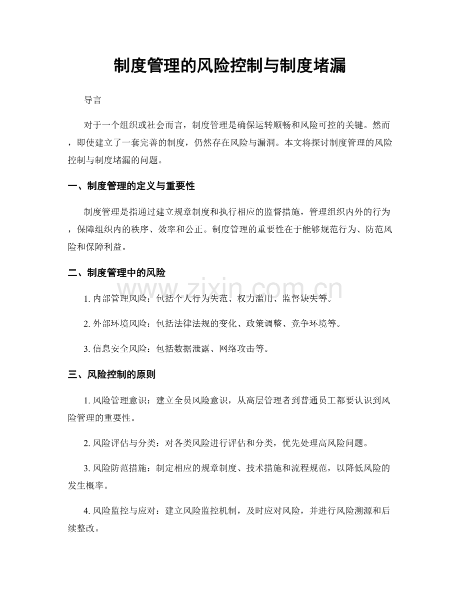 制度管理的风险控制与制度堵漏.docx_第1页