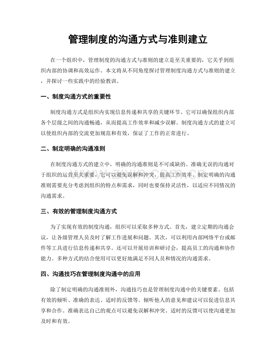 管理制度的沟通方式与准则建立.docx_第1页