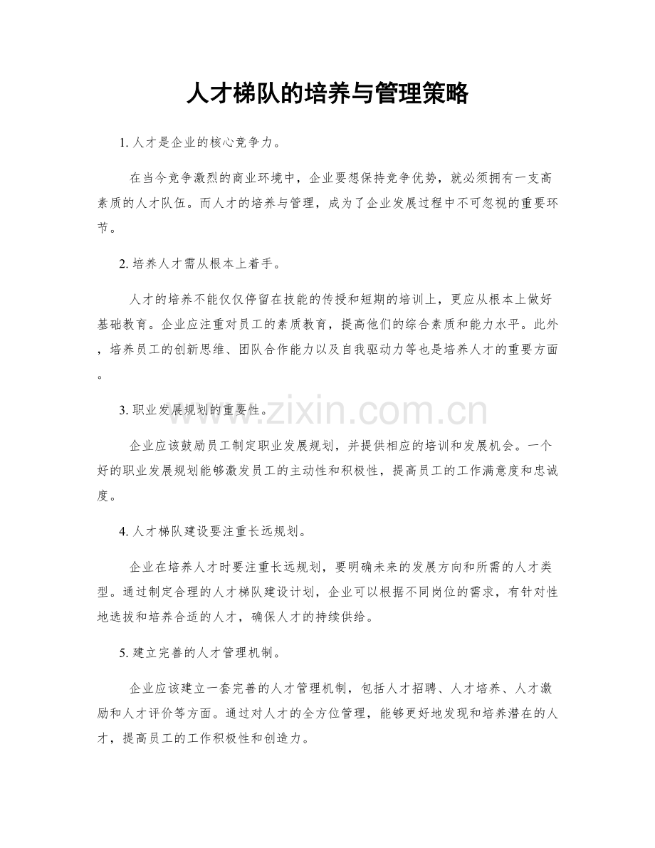 人才梯队的培养与管理策略.docx_第1页