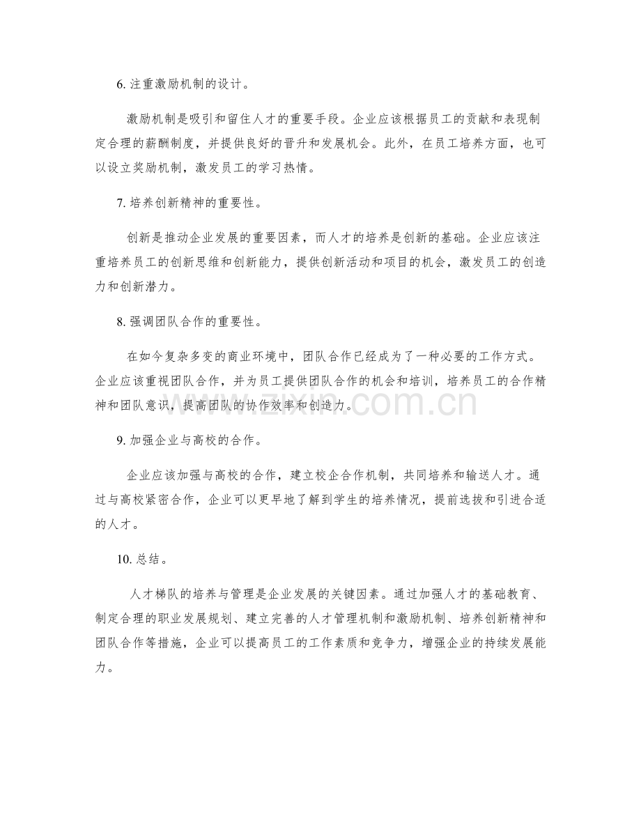 人才梯队的培养与管理策略.docx_第2页