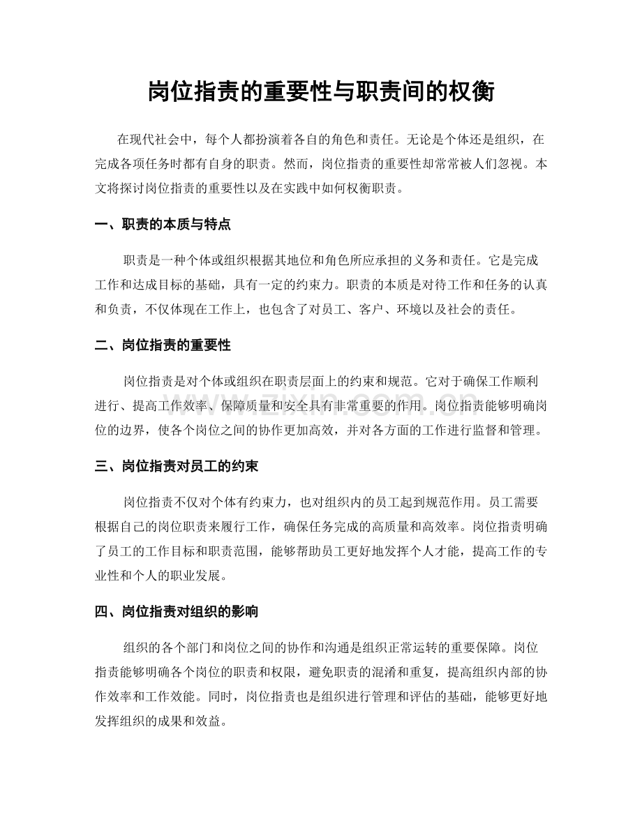 岗位职责的重要性与职责间的权衡.docx_第1页
