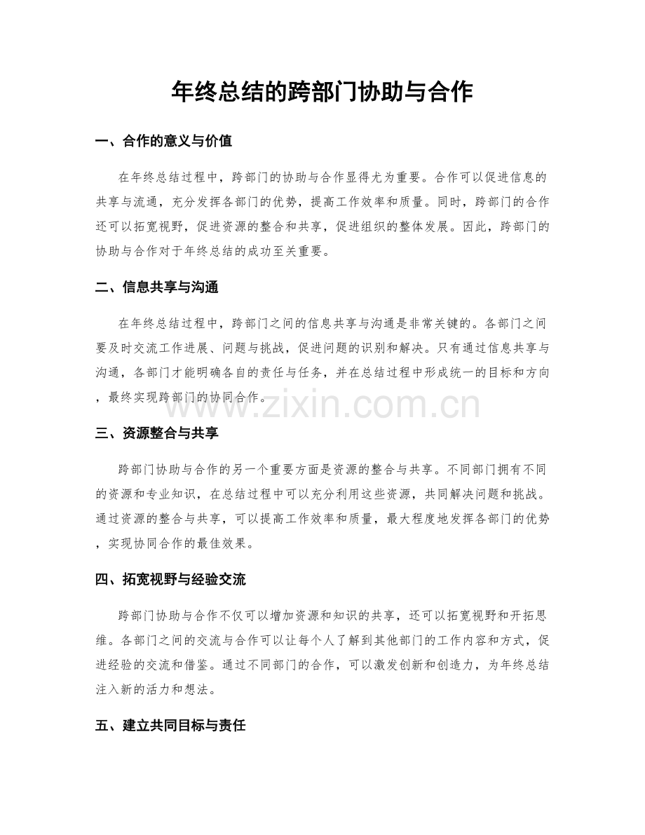 年终总结的跨部门协助与合作.docx_第1页