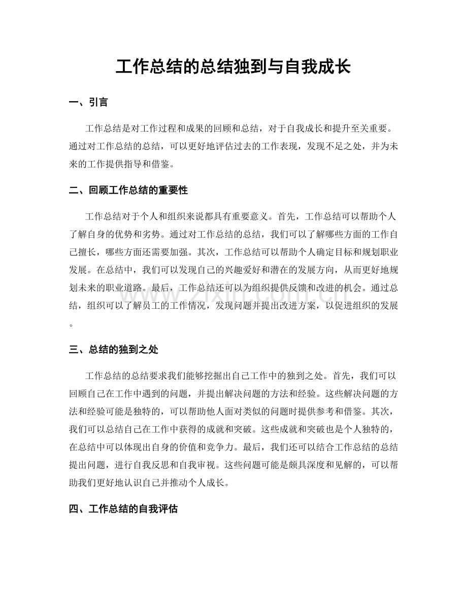 工作总结的总结独到与自我成长.docx_第1页