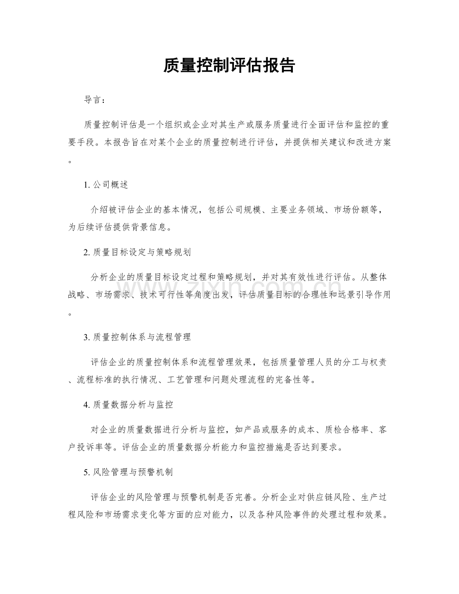 质量控制评估报告.docx_第1页