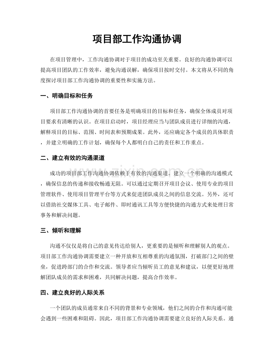 项目部工作沟通协调.docx_第1页