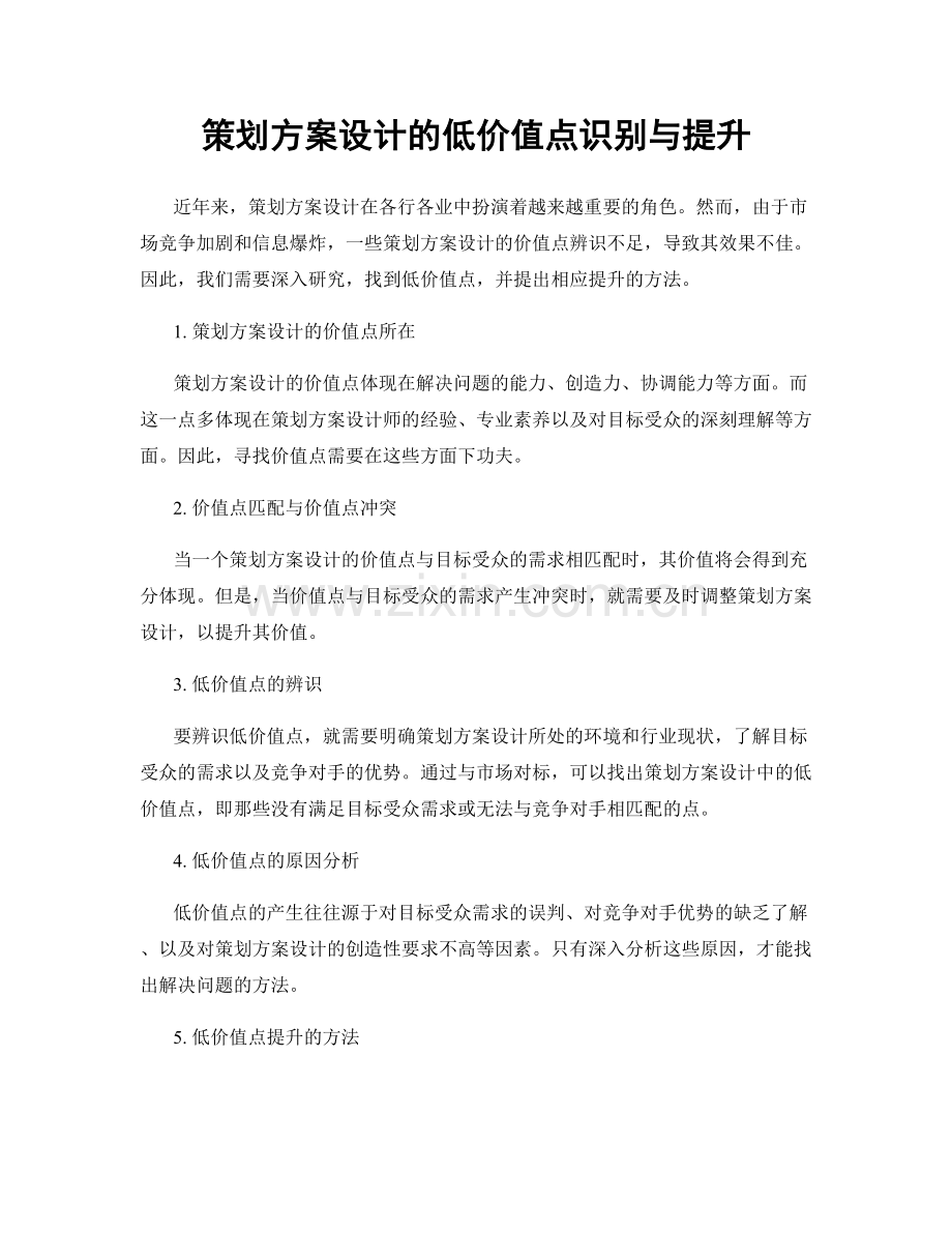 策划方案设计的低价值点识别与提升.docx_第1页