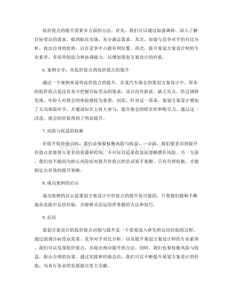 策划方案设计的低价值点识别与提升.docx_第2页