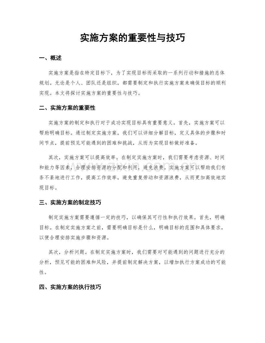 实施方案的重要性与技巧.docx_第1页