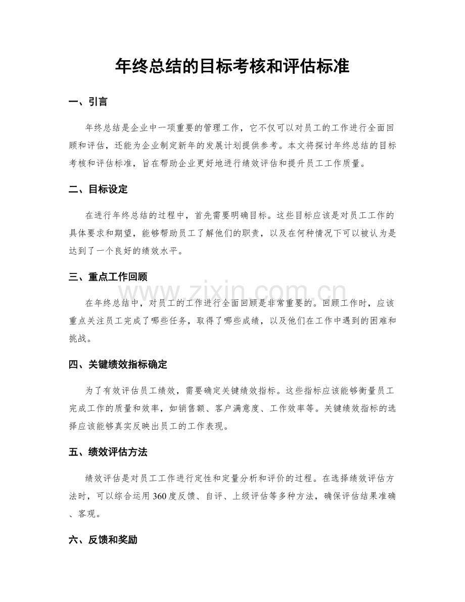 年终总结的目标考核和评估标准.docx_第1页