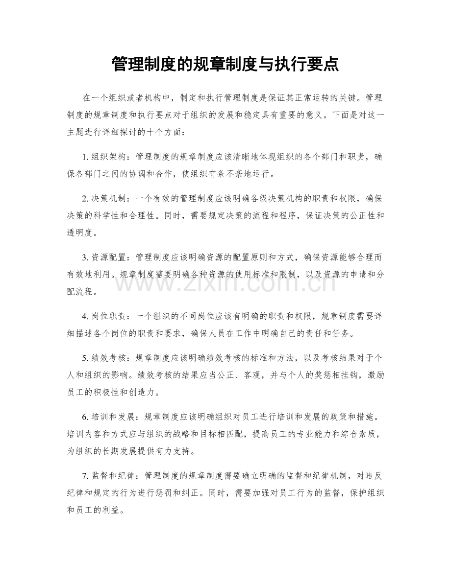 管理制度的规章制度与执行要点.docx_第1页