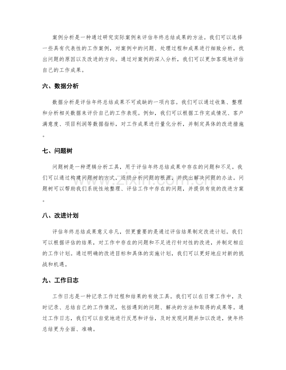 评估年终总结成果的有效方法与工具介绍.docx_第2页