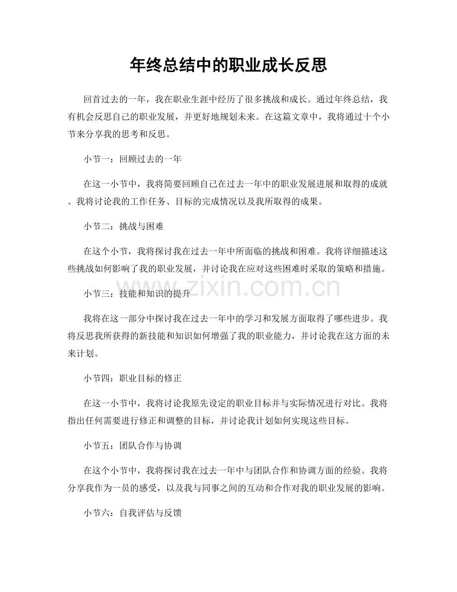 年终总结中的职业成长反思.docx_第1页