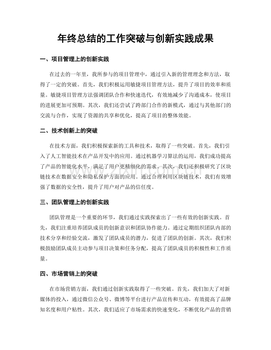 年终总结的工作突破与创新实践成果.docx_第1页