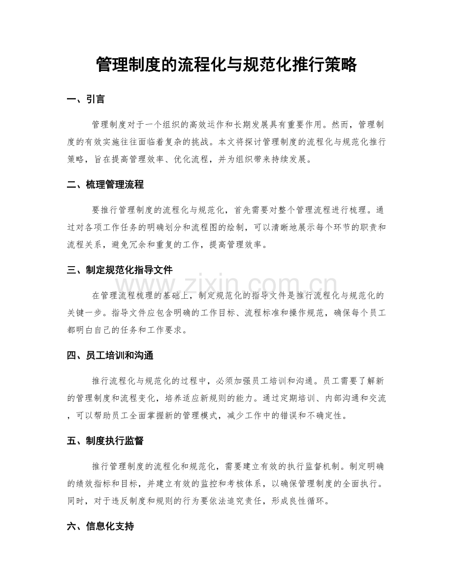 管理制度的流程化与规范化推行策略.docx_第1页