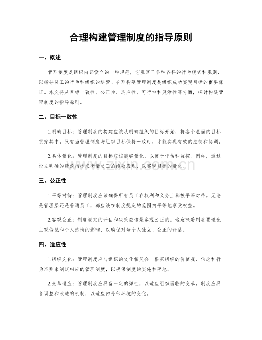 合理构建管理制度的指导原则.docx_第1页