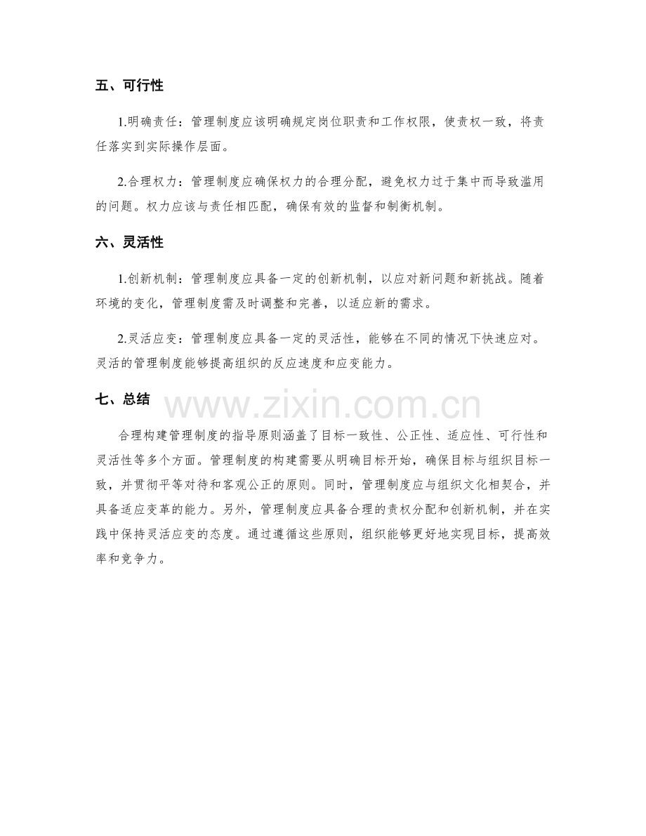 合理构建管理制度的指导原则.docx_第2页