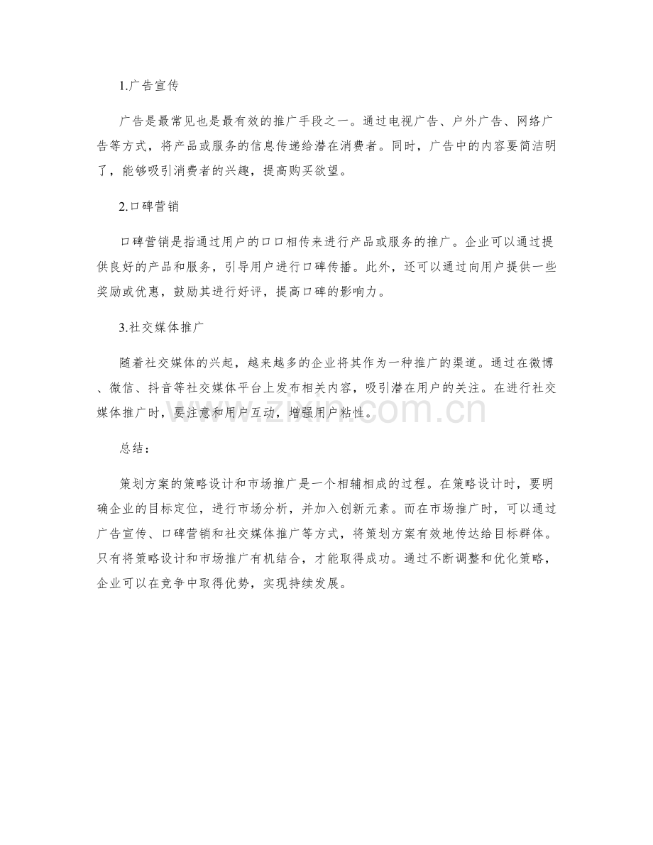策划方案的策略设计与市场推广.docx_第2页