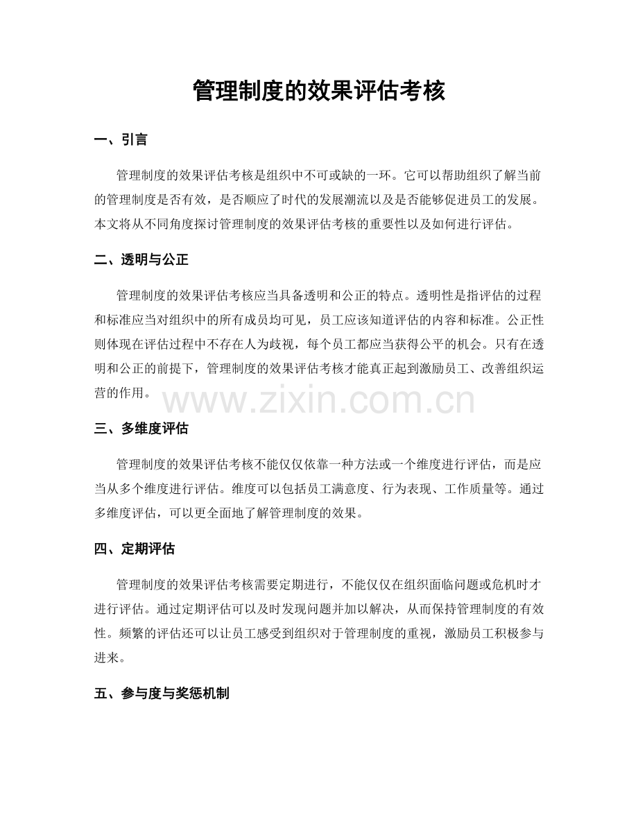 管理制度的效果评估考核.docx_第1页