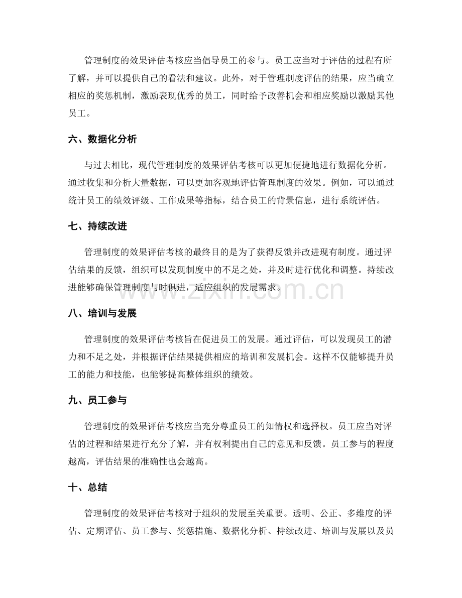 管理制度的效果评估考核.docx_第2页