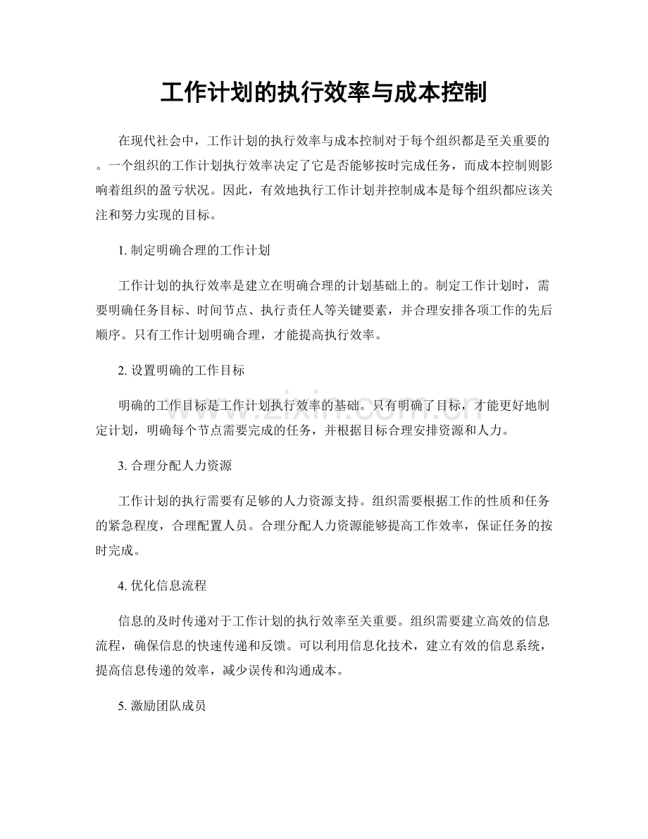 工作计划的执行效率与成本控制.docx_第1页