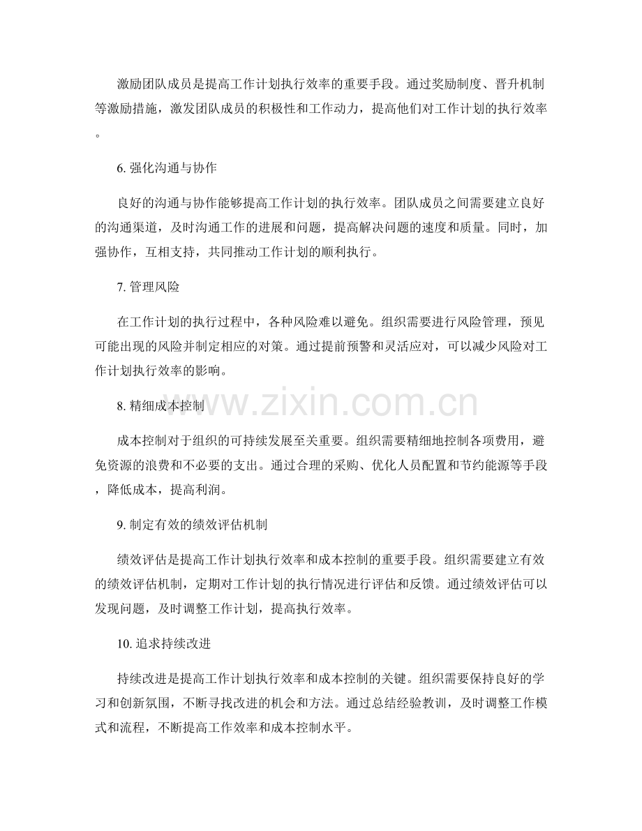 工作计划的执行效率与成本控制.docx_第2页