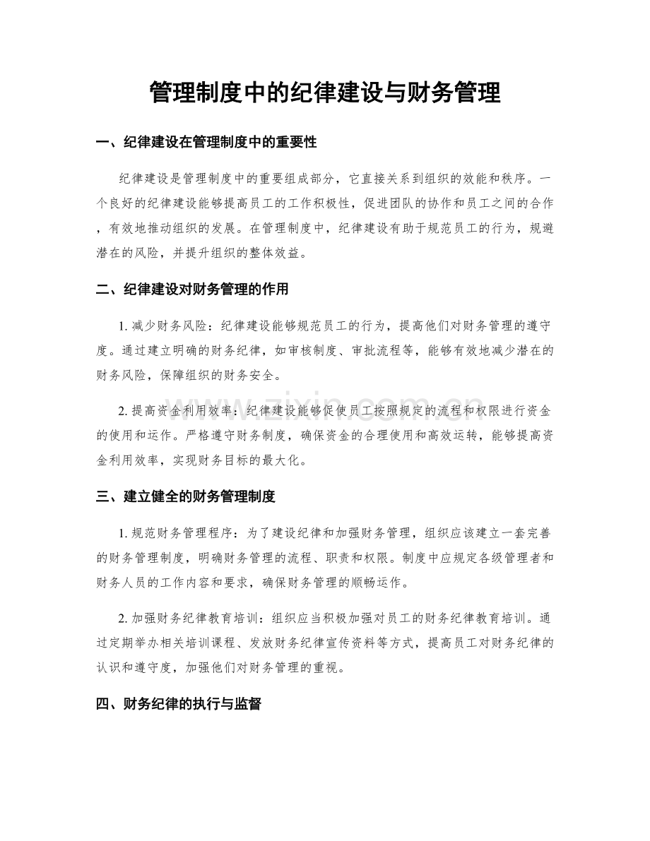 管理制度中的纪律建设与财务管理.docx_第1页